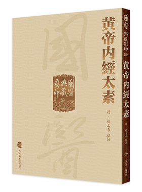國醫典藏影印系列——黄帝内經太素 楊上善撰注 中医古籍现存内经注本 保存了唐初黄帝内经旧貌 人民卫生出版社9787117340991
