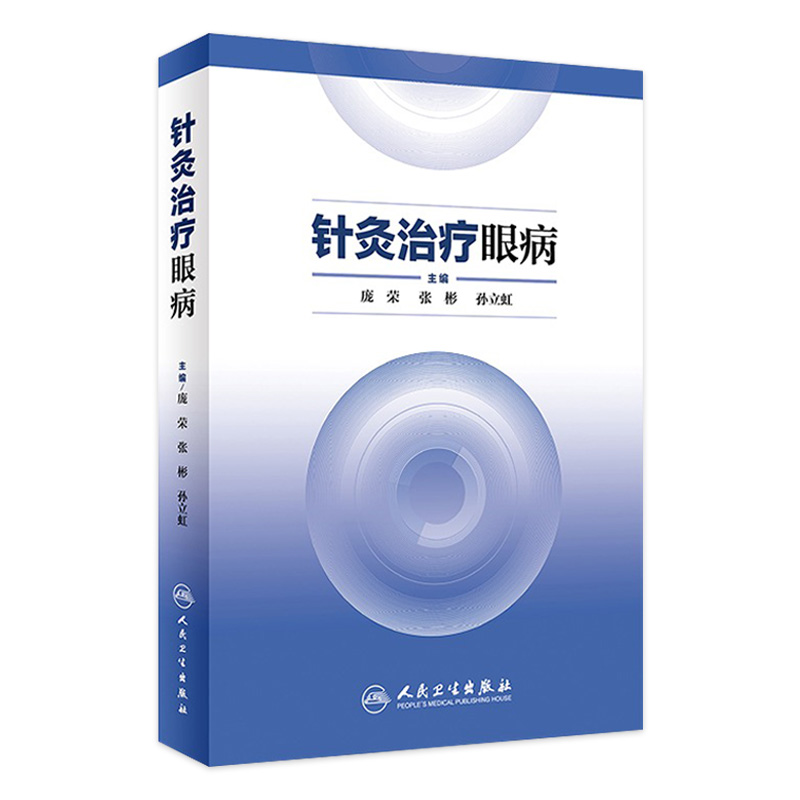 [旗舰店 现货]针灸治疗眼病 庞荣、张彬、孙立虹 主编 针灸推拿 9787117200394 2019年10月参考书 人民卫生出版社