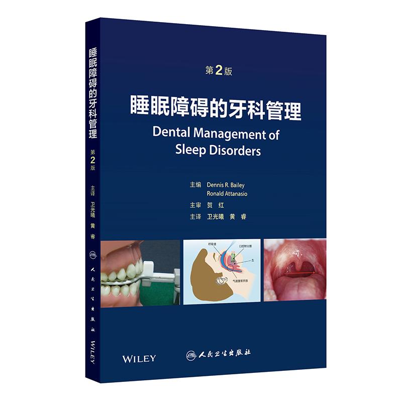 睡眠障碍的牙科管理 第2版 卫光曦 黄睿 主译 帮助牙科医生了解和治疗睡眠问题的辅导书籍 人民卫生出版社 9787117380546