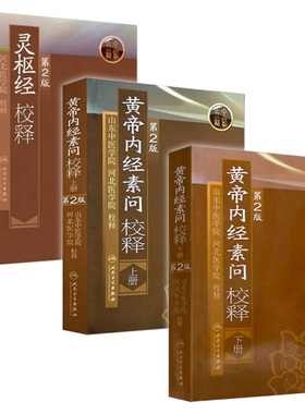 黄帝内经 素问灵枢校释全集正版原著中医基础理论黄帝内针中医自学皇帝内经搭本草纲目伤寒论汤头歌诀人民卫生出版社中医针灸易学