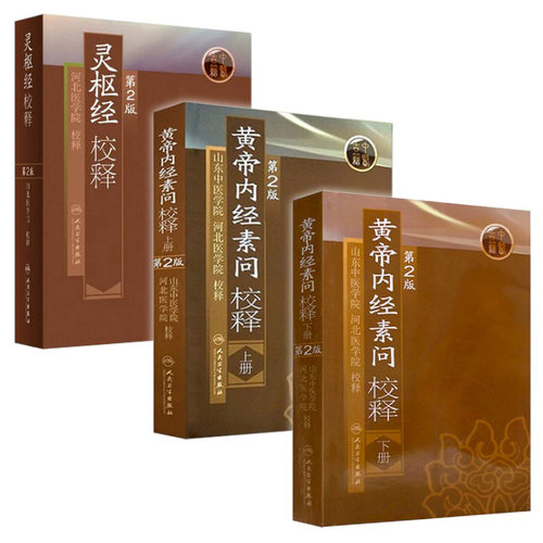 人卫中医黄帝内经素问灵枢