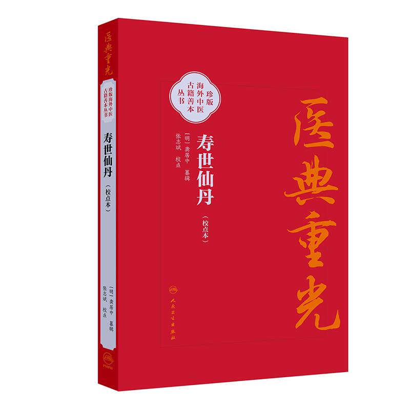 寿世仙丹（校点本） 明 龚居中 篡辑 张志斌 校点 珍版海外中医古籍善本丛书 中医学 临床医学 9787117396752 人民卫生出版社 - 实物图