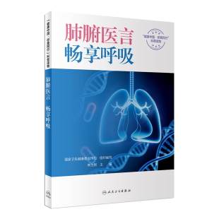 国家卫生健康委宣传司组织 你我同行系列丛书 李为民主编 人民卫生出版 疾病防治书籍 肺腑医言畅享呼吸 社科普读物 健康中国
