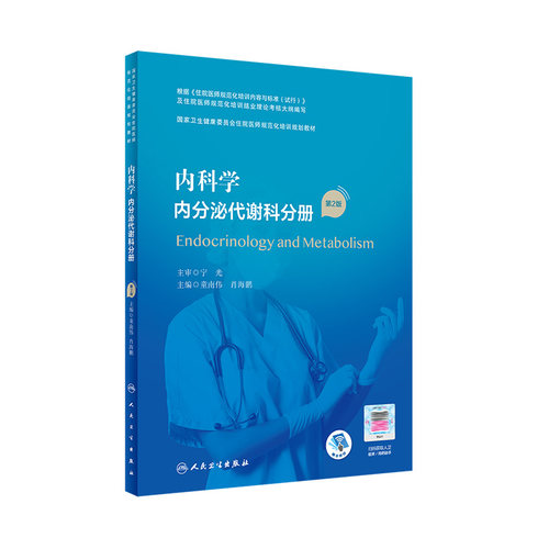 内科学内分泌代谢科分册第2版人卫版住院医师规范化培训实用呼吸神经外科妇产科学麻醉学心血管骨科急诊规培教材人民卫生出版社