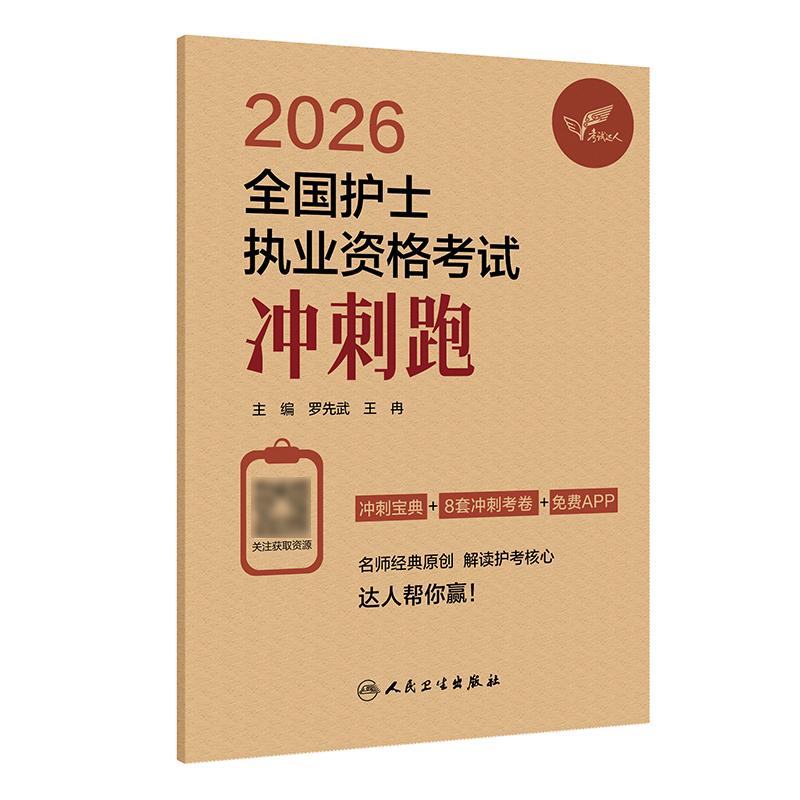 轻松过2026人卫版护考冲刺跑护士资格证考试资料书历年真题卷题库全国执业指导试题职业证刷题练习题护士随身记罗先武2026护资