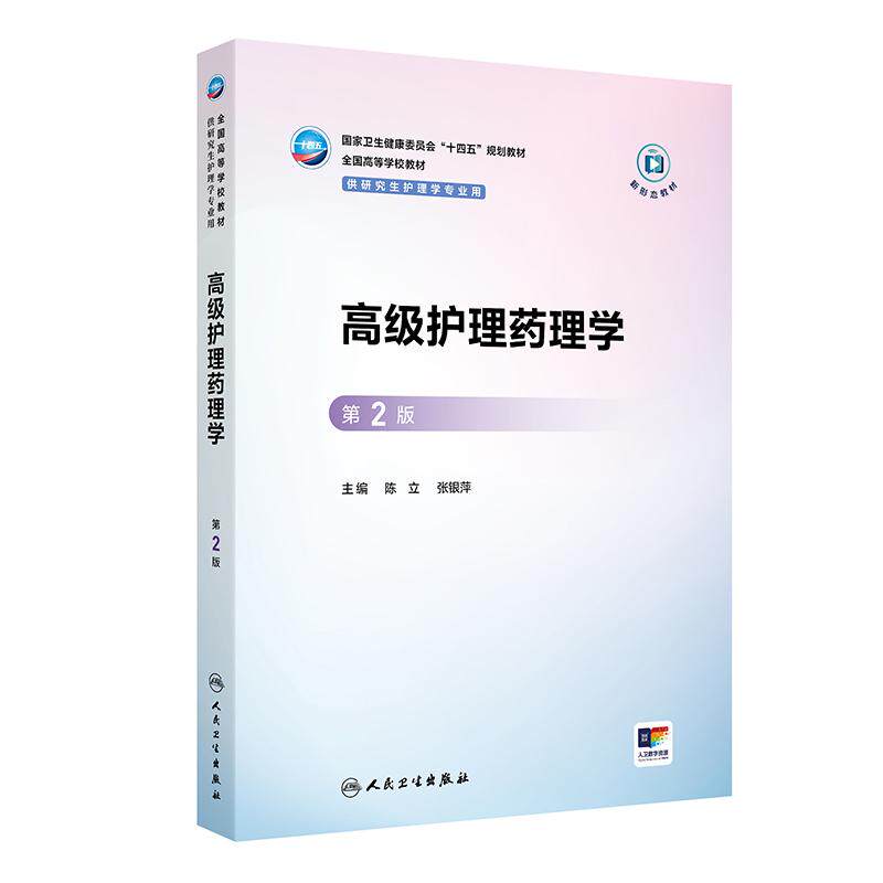 高级护理药理学第2版人卫研究生十四五教材新形态护士基础管理教育理论方法心理社区老年病理生理健康评估询证实践人民卫生出版社