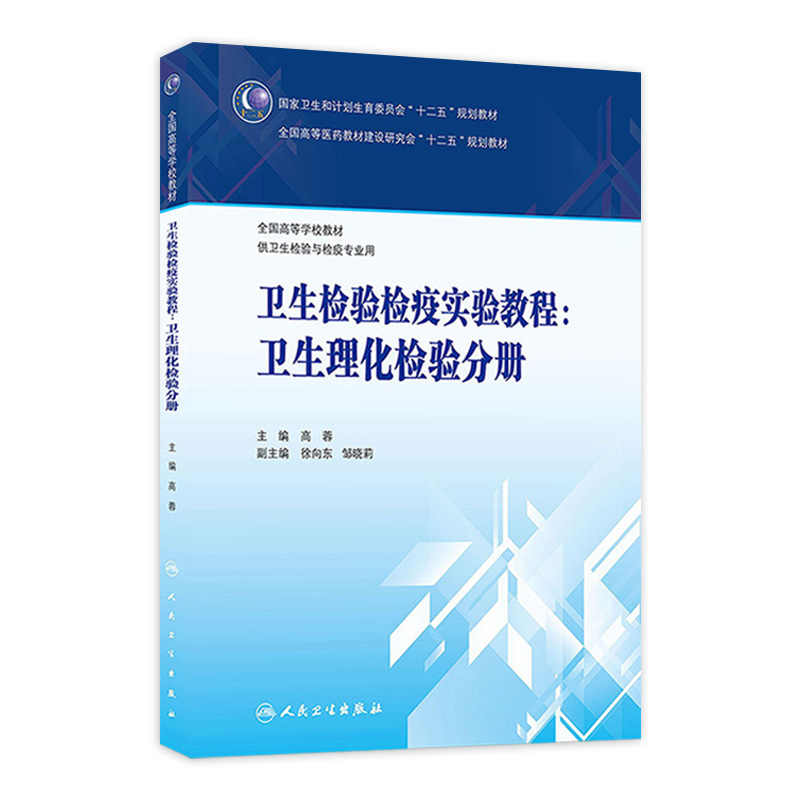 卫生检验检疫实验教程-卫生理化检验分册9787117202206