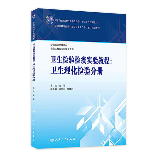 卫生检验检疫实验教程-卫生理化检验分册9787117202206