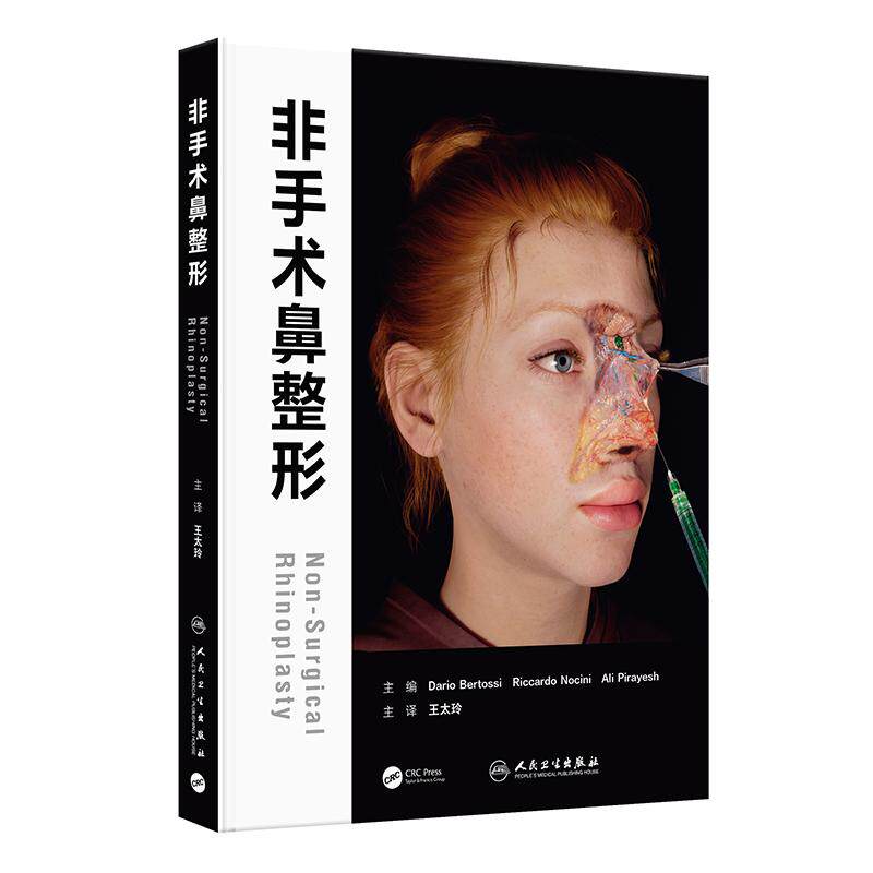 非手术鼻整形 王太玲美学评估术前手术设计解剖注射要点医美面部鼻部塑形达里奥·贝尔托西人民卫生出版社外科学整形外科专业书籍