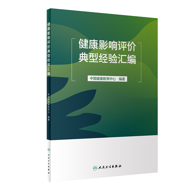 健康影响评价典型经验汇编 健康影响评估制度建设 健康影响评价基本理论实践案例 9787117352406 人民卫生出版社
