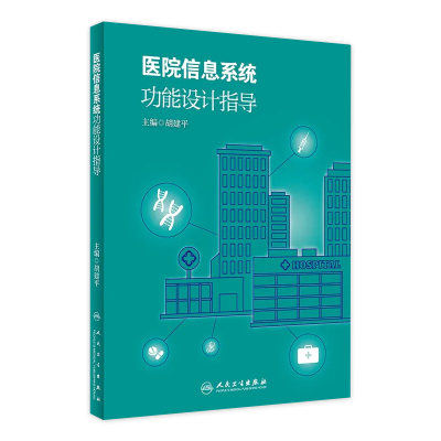 [旗舰店 现货]医院信息系统功能设计指导 胡建平 主编 9787117265928 预防医学 2018年5月参考书 人民卫生出版社