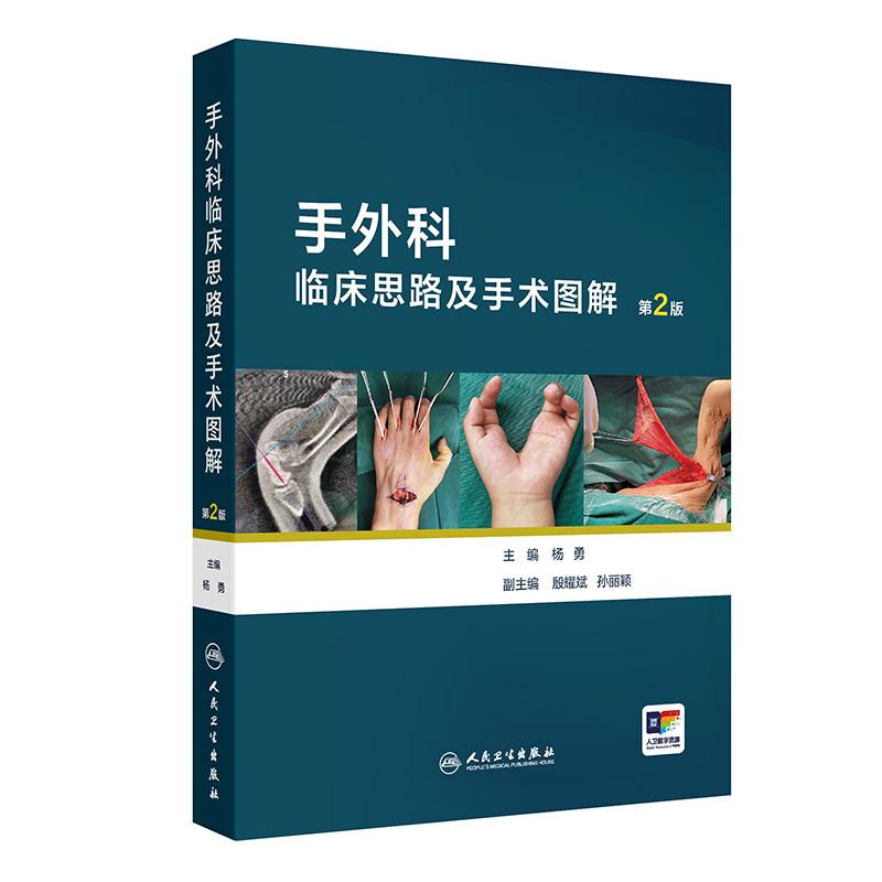 手外科临床思路及手术图解第2版杨勇 骨与关节损伤视频甲床肌腱伤病神经血管损伤皮肤急诊人民卫生出版社常见显微实用外科学临床