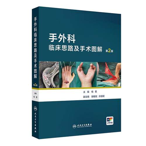 手外科临床思路及手术图解第2版杨勇 骨与关节损伤视频甲床肌腱伤病神经血管损伤皮肤急诊人民卫生出版社常见显微实用外科学临床