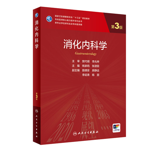 消化内科学第3三版钱家鸣张澍田肠胃系统疾病超声内镜人卫研究生教材国家卫生健康委员会十三五规划神经临床医学统计免疫流行病