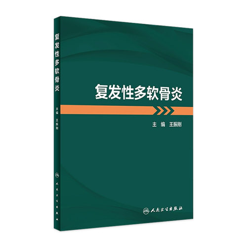 复发性多软骨炎 王振刚主编 疾病发病机制临床特征诊治方法和研究进展 附真实临床病例解析诊治过程 人民卫生出版社9787117341967