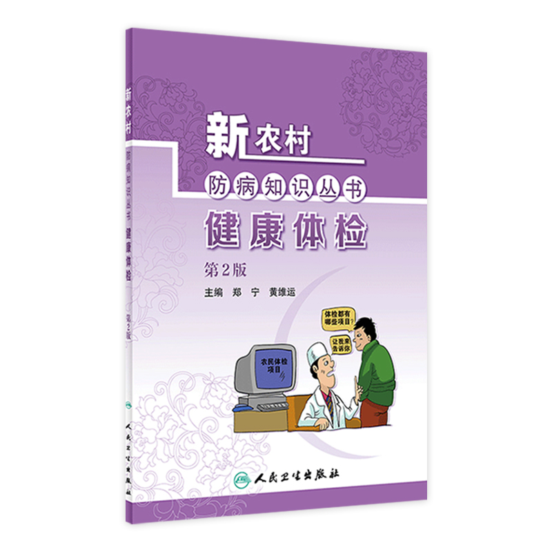健康体检 新农村防病知识丛书第2版郑宁黄维运主编人民卫生出版社呼吸减慢血压血糖家族史前列腺外科肺部甲状腺胃镜检查健康科普书