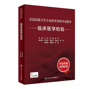 全国高级卫生专业技术资格考试临床医学检验考试指导检验科高级医师进阶历年真题副主任护师人卫版副高级职称考试书2022副高教材