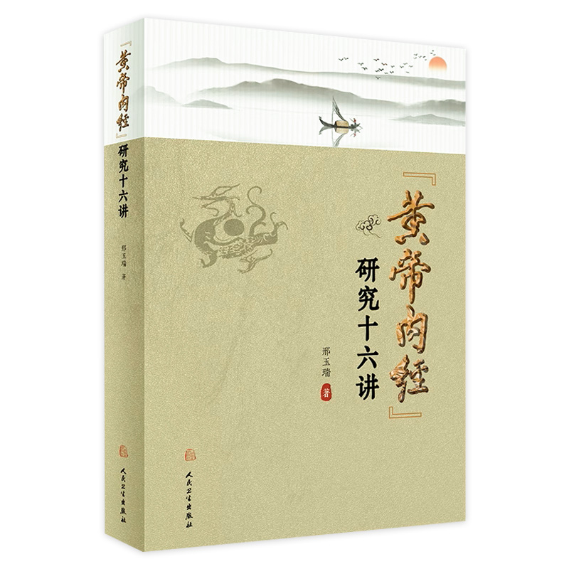 [旗舰店  现货]《黄帝内经》研究十六讲 邢玉瑞 著 中医药基础理论 9787117270571 2018年9月参考书 人民卫生出版社