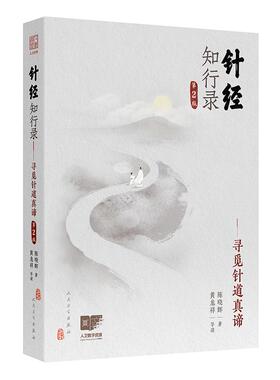 针经知行录 第2版寻觅针道真谛黄龙祥陈晓辉黄帝内经灵枢素问人民卫生出版社针灸易学脉诊古典针刺法长针募刺法毫针脉刺法中医临床