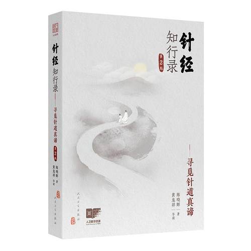 针经知行录寻觅针道真谛第2版黄龙祥陈晓辉黄帝内经灵枢素问人民卫生出版社针灸易学脉诊古典针刺法长针募刺法毫针脉刺法中医临床