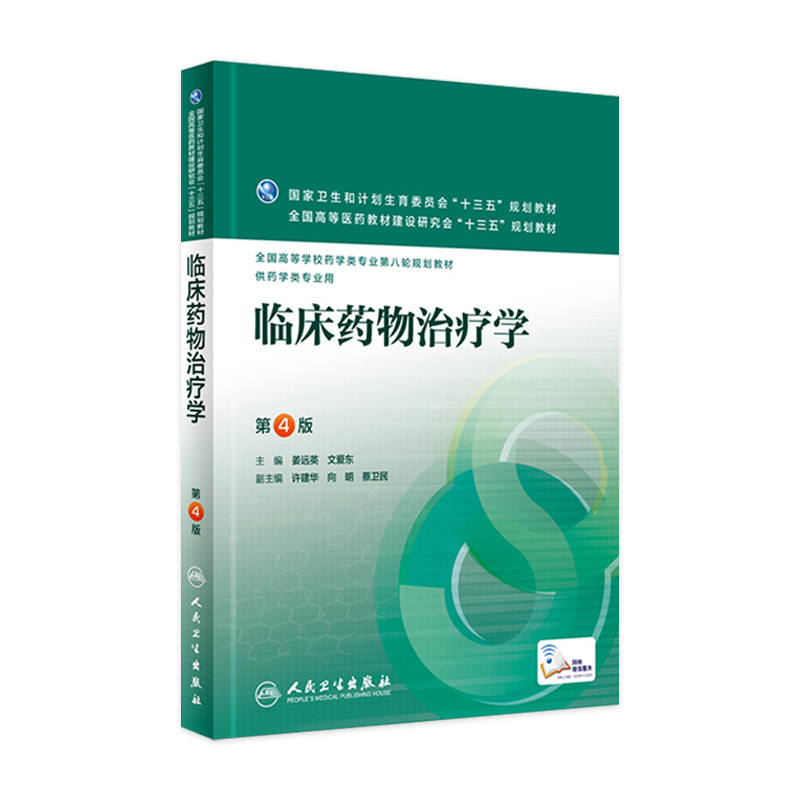 临床药物治疗学第4版姜远英文爱东主编配增值药学类专业用药学专业第八轮规划教材 9787117220286 2016年5月学历教材