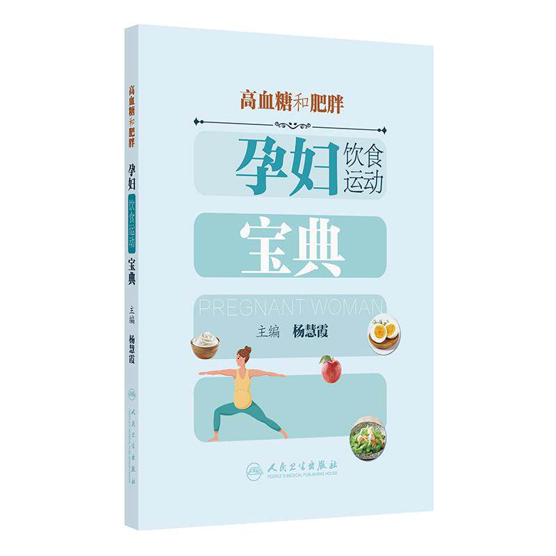 高血糖和肥胖孕妇饮食运动宝典杨慧霞体重管好健康更好国人生活方式医学我的怀孕书常见病防治孕妇宝典人民卫生出版社