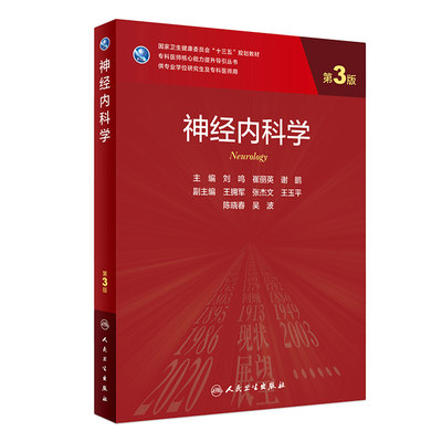 神经内科学第三3版 刘鸣崔丽英谢鹏血液内科学临床神经外科老年医学9787117312295人卫社临床医学统计学实用神经内科学研究生教材