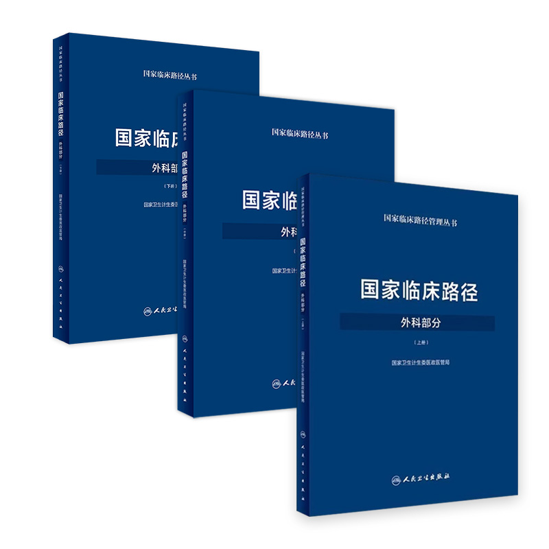 国家临床路径外科部分套装上中下册配增值医政医管局手术规范乳腺甲状腺普通外科人民卫生出版社丛书临床手术循证参考书外科学