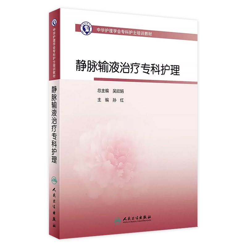 中华护理学会专科护士培训教材——静脉输液治疗专科护理 2023年9月培训教材 9787117351430 书籍/杂志/报纸 护理学 原图主图