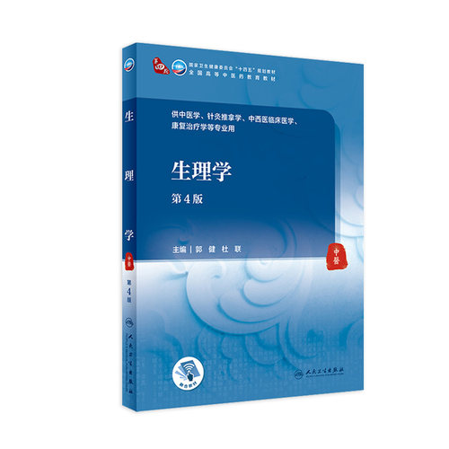 生理学（第4版）人民卫生出版社