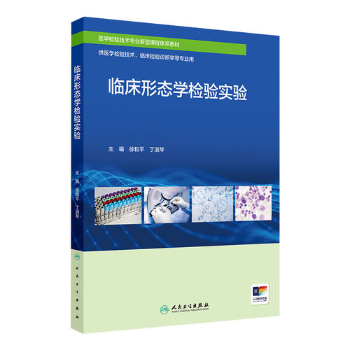 临床形态学检验实验 2024年8月区域教材