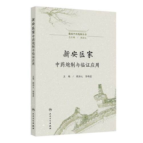 新安医家中药炮制与临证应用 徽派中药炮制丛书 朋汤义 郭锦晨 主编 涉及新安本草及相关著作50余部 9787117379731 人民卫生出版社