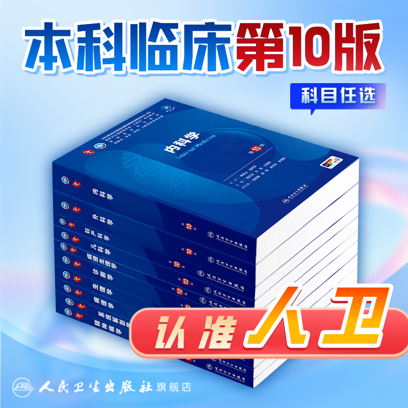 内科学第10版【科目任选】人卫图片