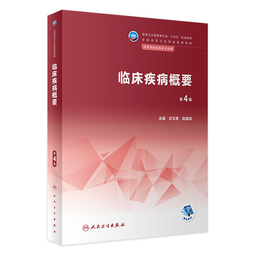 临床疾病概要第4版人卫中职医学检验技术外科妇产科儿科内科无机有机分析化学检验寄生虫免疫统计输血临床疾病诊断人民卫生出版社