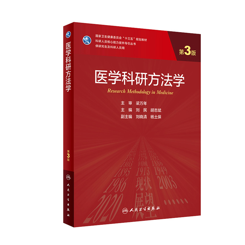 医学科研方法学第三3版 刘民胡志斌主编循证医学分子生物学实验技术9787117309622人民卫生出版社医学统计学人卫新版研究生教材 书籍/杂志/报纸 基础医学 原图主图