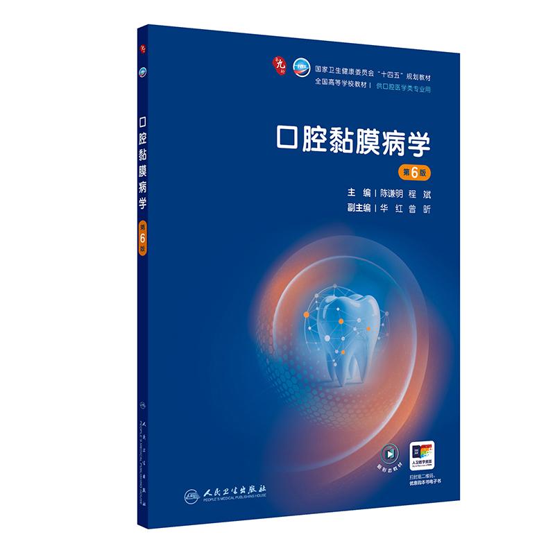 口腔黏膜病学第6六版人卫新版第九轮十四五本科口腔全套教材牙周病颌面牙体牙髓解剖种植修复正畸人民卫生出版社口腔医学专业书籍