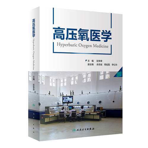 高压氧医学彭争荣呼吸治疗护理