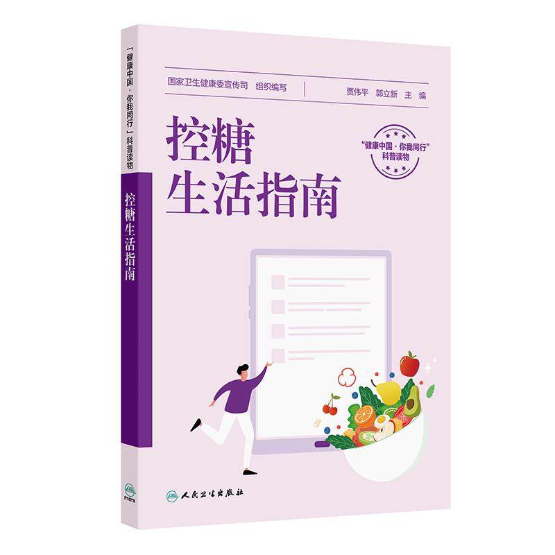 控糖生活指南国家卫生健康委宣传司贾伟平郭立新糖尿病膳食指导实用糖尿病学内分泌代谢病学减糖生活食谱人民卫生出版社