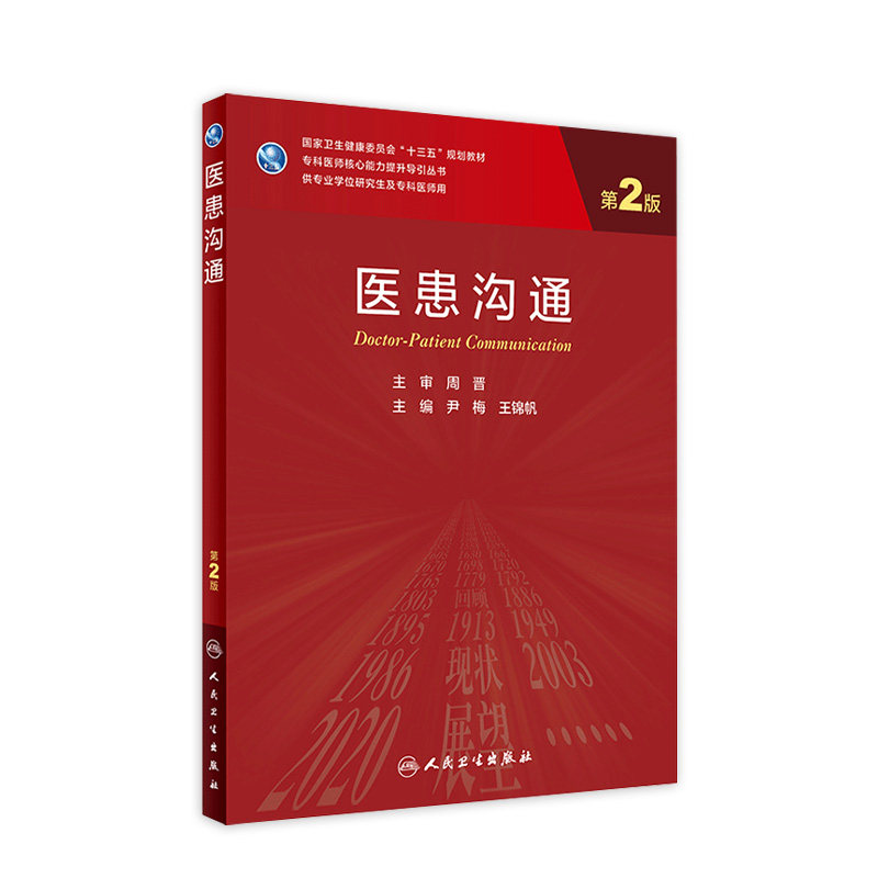 [现货]医患沟通 第二2版 王锦帆尹梅主编9787117303194人民卫生出版社医学实验技术医患沟通学八年制人卫版旗舰店官网研究生教材