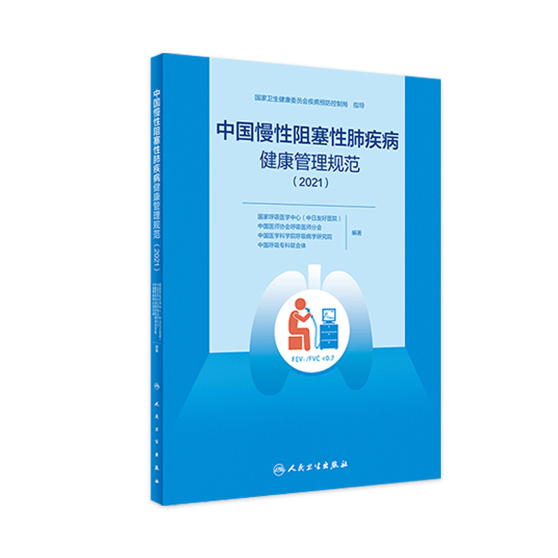 中国慢性阻塞性肺疾病健康管理规范 2021 提高慢阻肺的知晓率、高危人群的筛查率 预防医学书籍 9787117327879 人民卫生出版社
