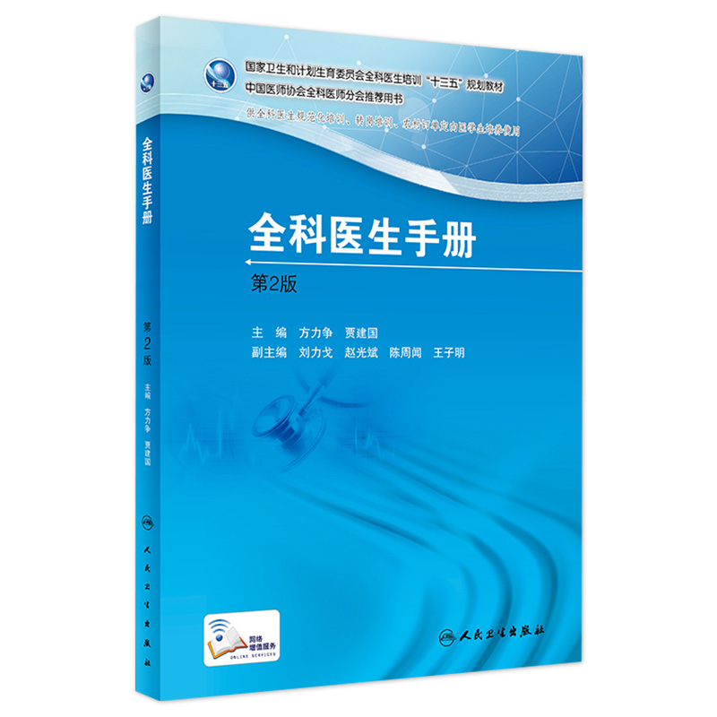 全科医生手册 中国医师协会全科医师分会推荐用书 方力争 贾建国 主编 2017年8月培训教材 9787117248273 人卫社