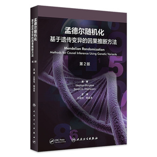 第2版 2023年9月参考书 因果推断方法 孟德尔随机化：基于遗传变异 9787117350778