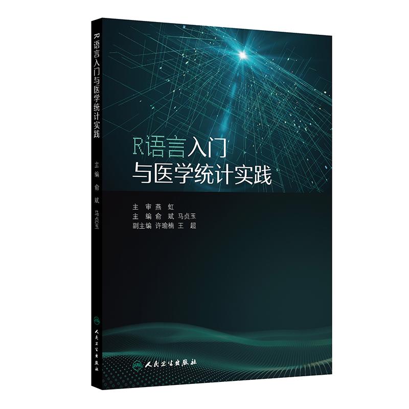 R语言入门与医学统计实践 俞斌 马贞玉 卡方检验 t检验及F分析 相关分析以及多种回归分析方法 9787117381420 人民卫生出版社
