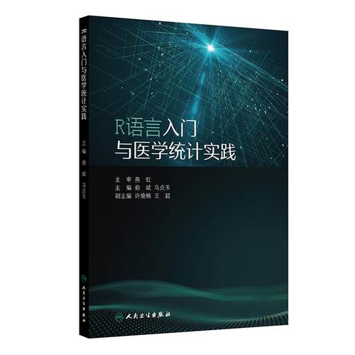 R语言入门与医学统计实践 俞斌 马贞玉 卡方检验 t检验及F分析 相关分析以及多种回归分析方法 9787117381420 人民卫生出版社