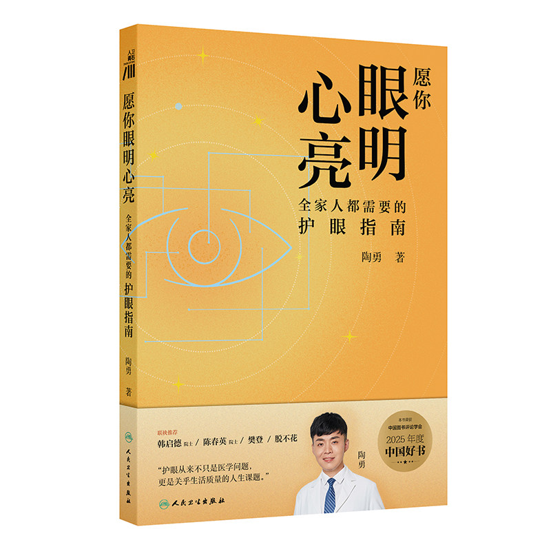 愿你眼明心亮全家人都需要的护眼指南眼部护理家庭保健眼部指南陶勇角膜眼肿瘤弱视斜视屈光青光眼白内障视网膜病变人民卫生出版社 - 实物图
