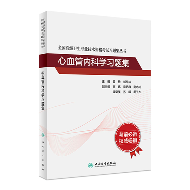 心血管内科学习题集全国高级卫生专业技术资格考试心脏内科正高职称副高职称考试教材人卫版2023年副高级职称考试书人民卫生出版社 书籍/杂志/报纸 卫生资格考试 原图主图