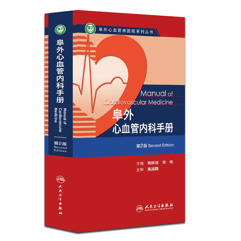 阜外心血管内科手册 第2版心电图心率复苏心脏起搏器冠状动脉心脏病心血管内科手册冠脉介入教材血管超声人民卫生出版社内科学书籍