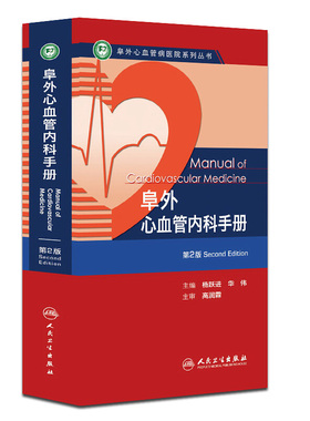 阜外心血管内科手册 第2版心电图心率复苏心脏起搏器冠状动脉心脏病心血管内科手册冠脉介入教材血管超声人民卫生出版社内科学书籍