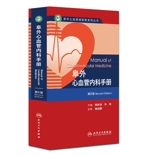 心电图心率复苏心脏起搏器冠状动脉心脏病心血管内科手册冠脉介入教材血管超声人民卫生出版 社内科学书籍 第2版 阜外心血管内科手册