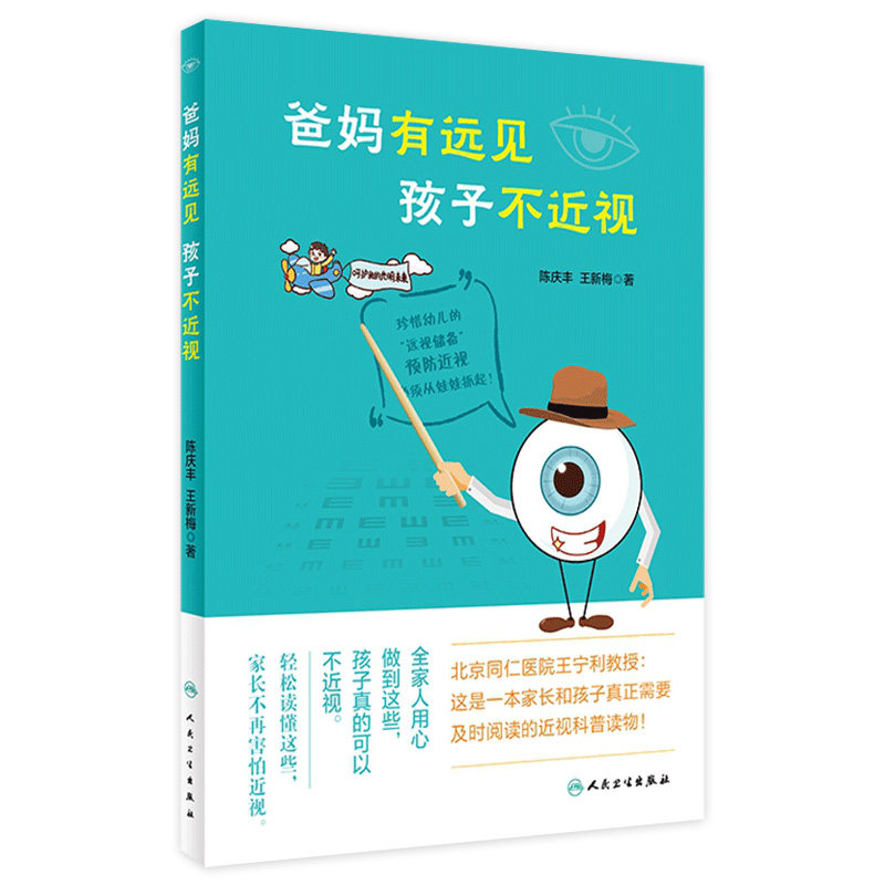 爸妈有远见孩子不近视 陈庆丰新梅著人民卫生出版社家长帮手儿童保健近视眼预防视力保护预防儿童视力表视力测试